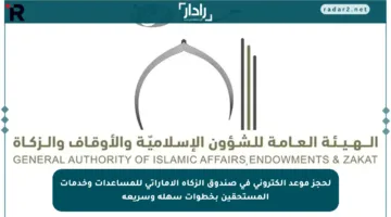 لحجز موعد إلكتروني في صندوق الزكاة الإماراتي للمساعدات وخدمات المستحقين بخطوات سهلة وسريعة